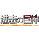 进击の巨神 (attack on titan)