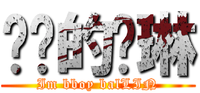 进击的杨琳 (Im bboy balLIN)
