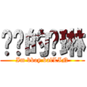 进击的杨琳 (Im bboy balLIN)