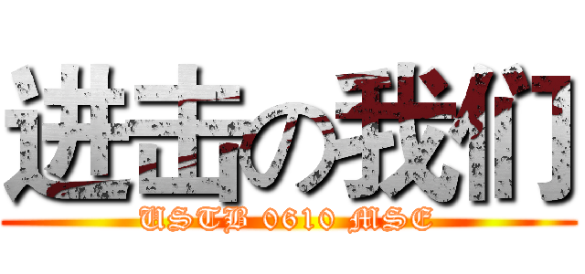 进击の我们 (USTB 0610 MSE)