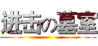 进击の墓室 ()