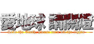愛地球 請關燈 (Love the Earth, please turn off the lights)
