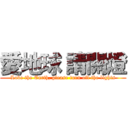 愛地球 請關燈 (Love the Earth, please turn off the lights)