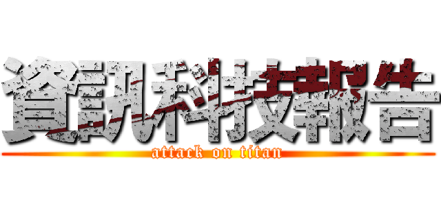 資訊科技報告 (attack on titan)