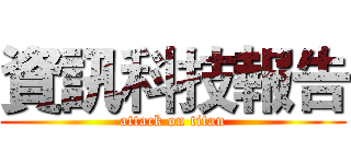 資訊科技報告 (attack on titan)