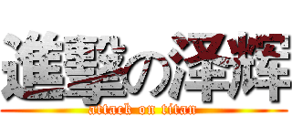 進擊の泽辉 (attack on titan)