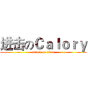 进击のＣａｌｏｒｙ (attack on titan)