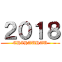 ２０１８ (CHIHAUHAU)