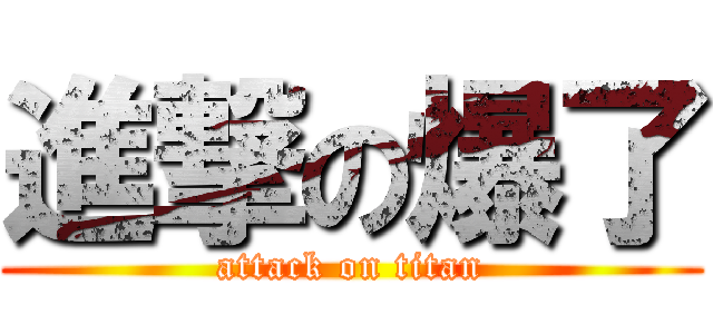 進撃の爆了 (attack on titan)
