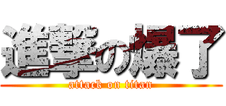 進撃の爆了 (attack on titan)