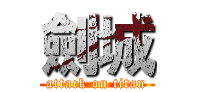 劍城 (attack on titan)