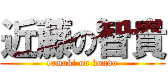 近藤の智貴 (tomoki on kondo)