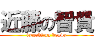 近藤の智貴 (tomoki on kondo)