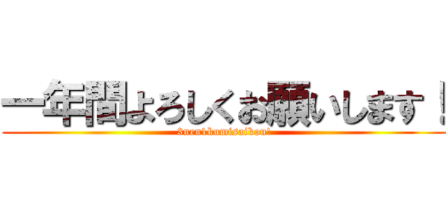 一年間よろしくお願いします！ (3nen1kumisaikou!)