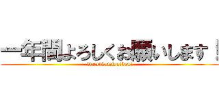 一年間よろしくお願いします！ (3nen1kumisaikou!)