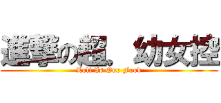 進撃の超．幼女控 (Loli Is Our Food)