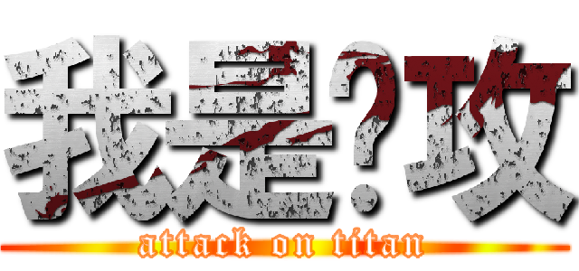 我是总攻 (attack on titan)