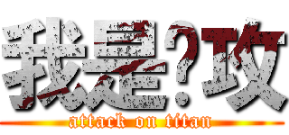 我是总攻 (attack on titan)