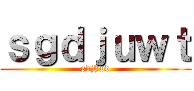 ｓｇｄｊｕｗｔ (sdjhwd)