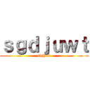 ｓｇｄｊｕｗｔ (sdjhwd)