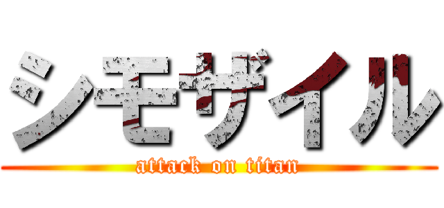 シモザイル (attack on titan)