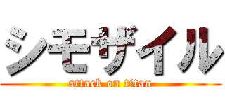 シモザイル (attack on titan)