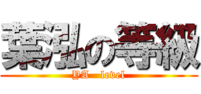 葉泓の等級 (YA   level)