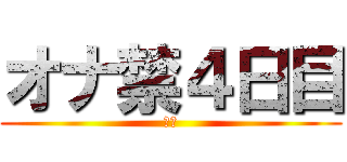 オナ禁４日目 (禁欲)