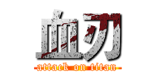 血刃 (attack on titan)