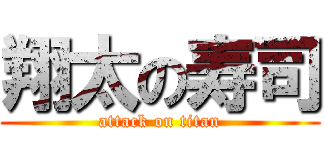 翔太の寿司 (attack on titan)