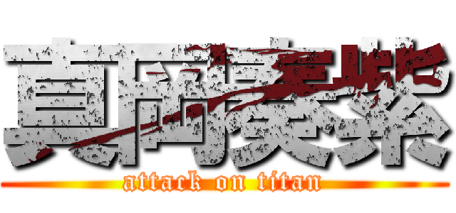 真岡奏紫 (attack on titan)