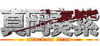 真岡奏紫 (attack on titan)