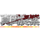 真岡奏紫 (attack on titan)