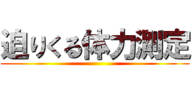 迫りくる体力測定 ()