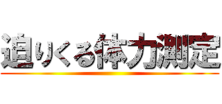 迫りくる体力測定 ()