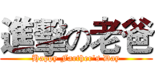 進擊の老爸 (Happy Farther's Day)