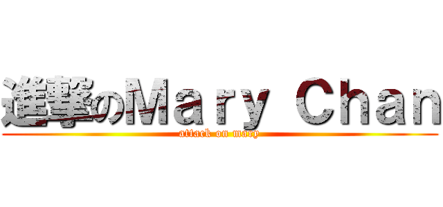 進撃のＭａｒｙ Ｃｈａｎ (attack on mary)