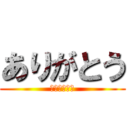 ありがとう (ございます。)
