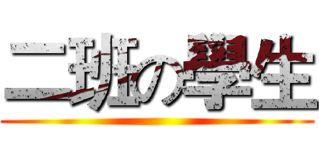 二班の學生 ()