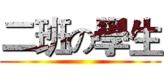 二班の學生 ()
