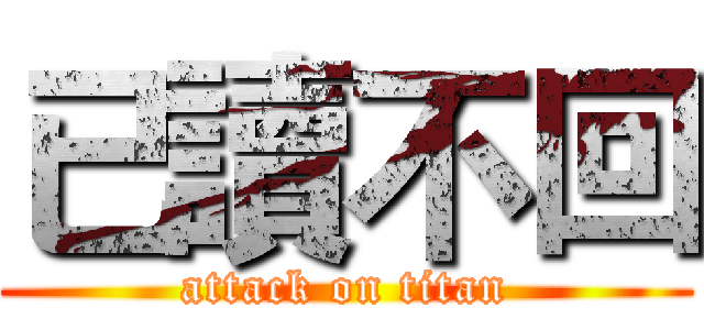 已讀不回 (attack on titan)