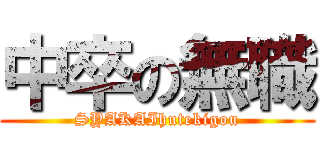 中卒の無職 (SYAKAIhutekigou)