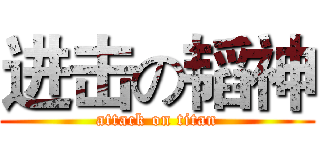 进击の韬神 (attack on titan)