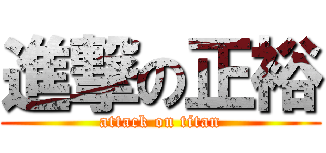 進撃の正裕 (attack on titan)