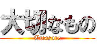 大切なもの (Treasure)