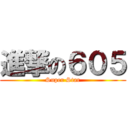 進撃の６０５ (Super Star)
