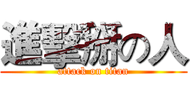 進擊掰の人 (attack on titan)