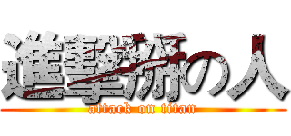 進擊掰の人 (attack on titan)