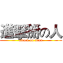 進擊掰の人 (attack on titan)