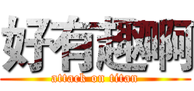 好有趣啊 (attack on titan)